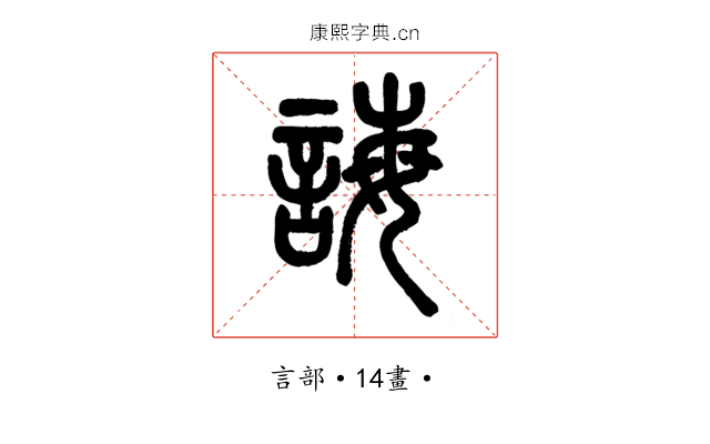 誨