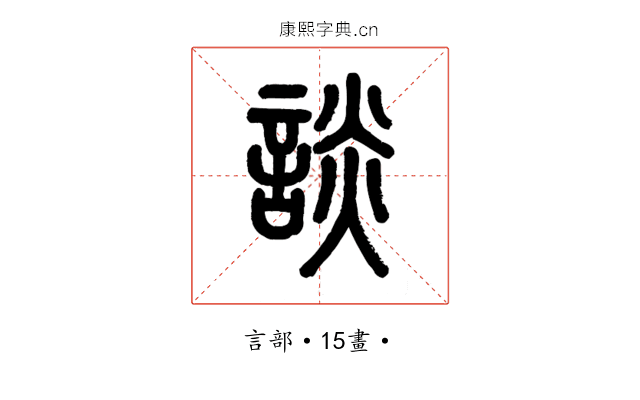 談