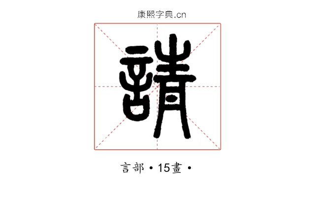 請