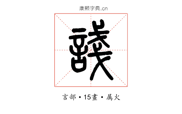 諓