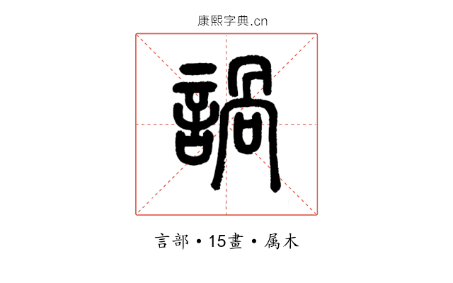 諣