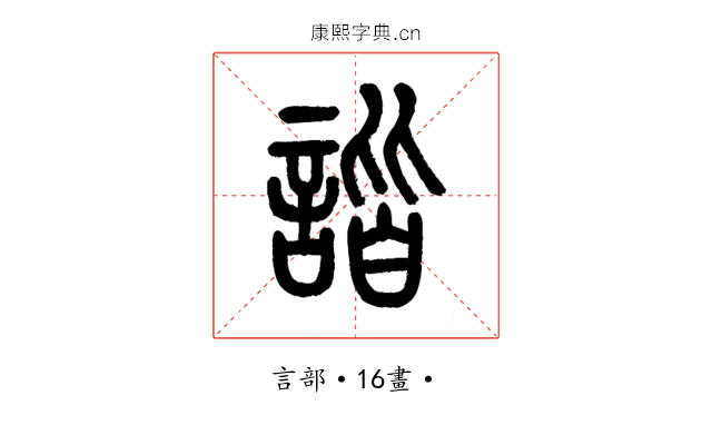 諧