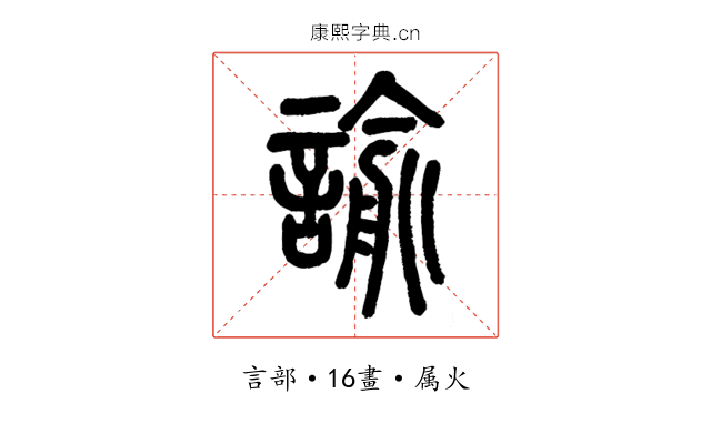 諭