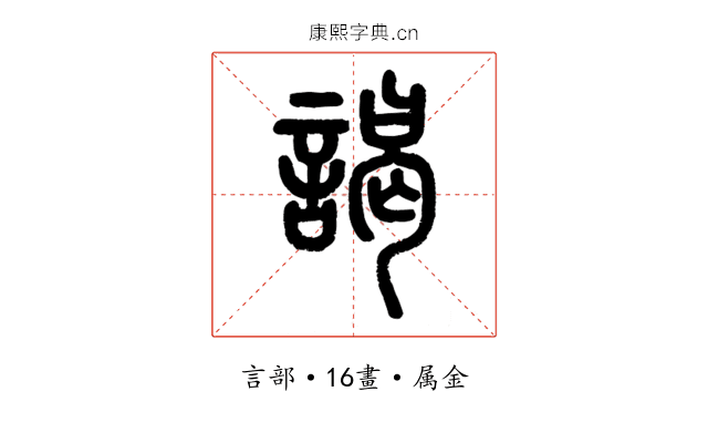 謁