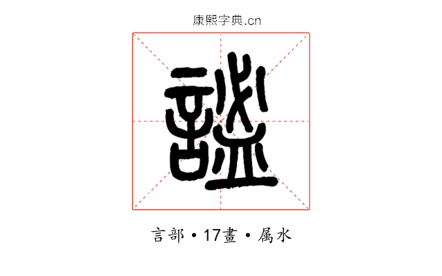 謐