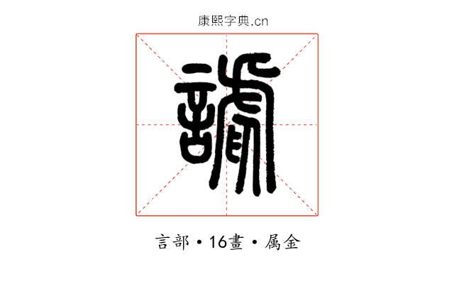 謔