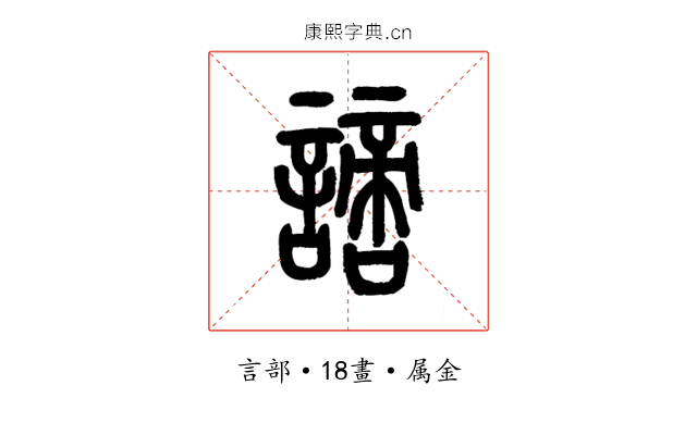 謫