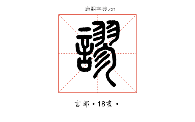 謬