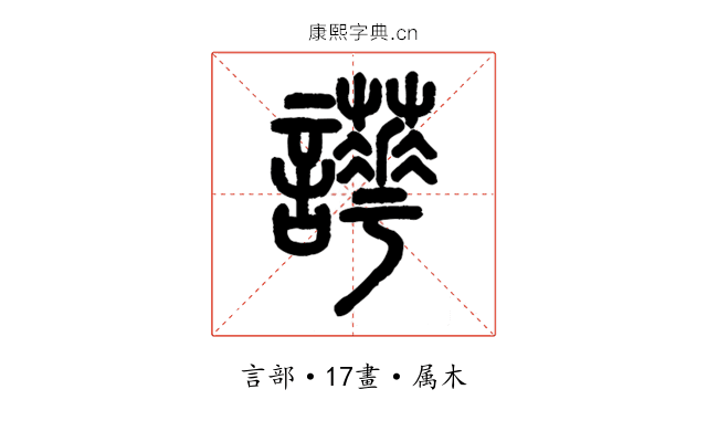 譁