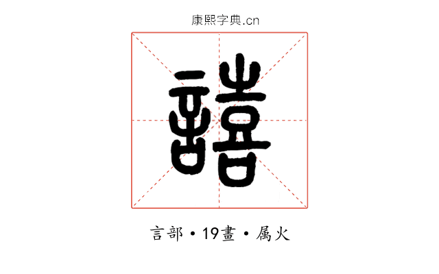 譆
