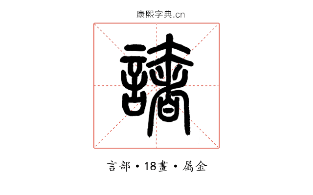 譇