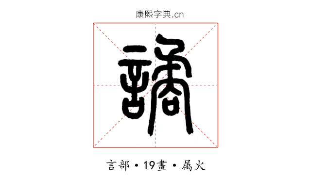 譎