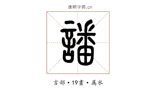 譒