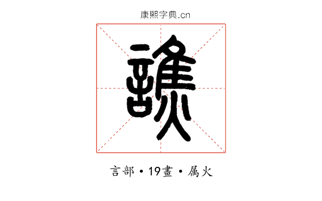 譙