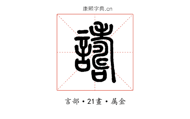 譸