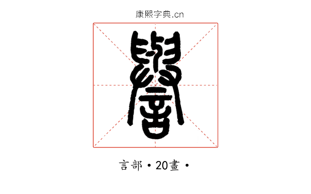 譽