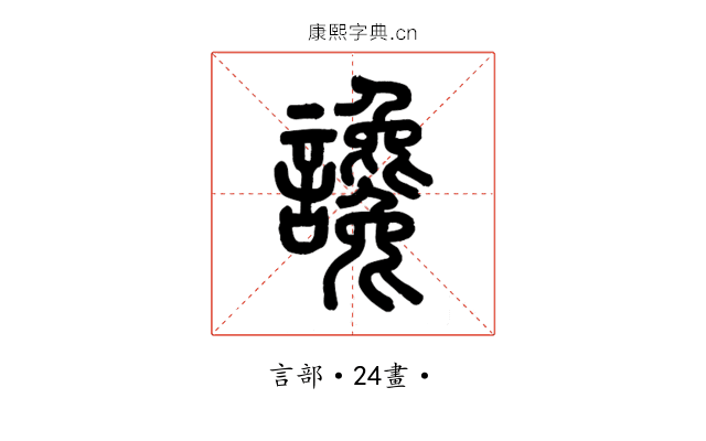 讒