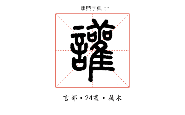 讙