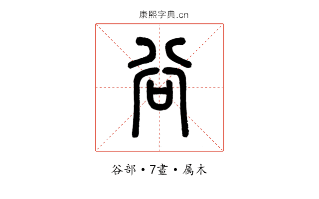 谷
