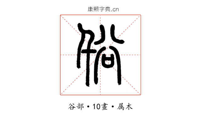 谸