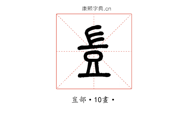 豈