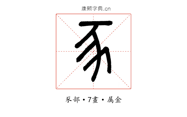 豕