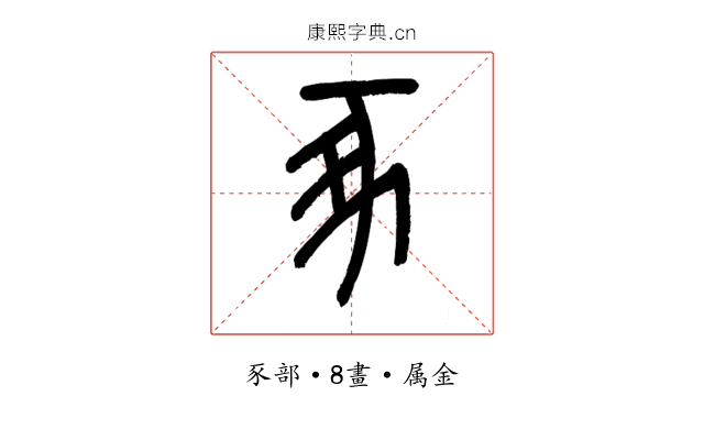 豖