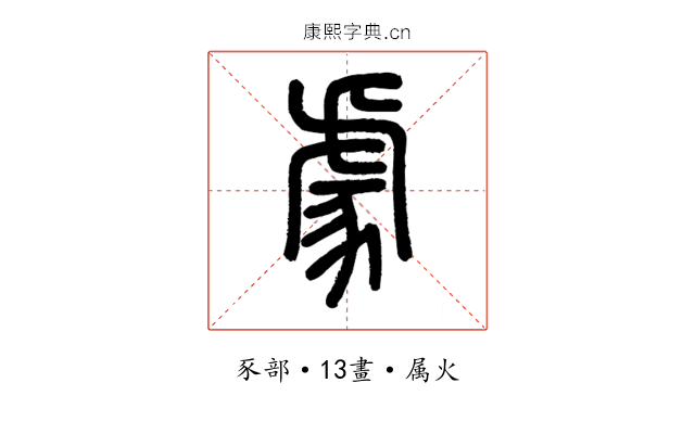 豦