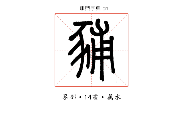 豧