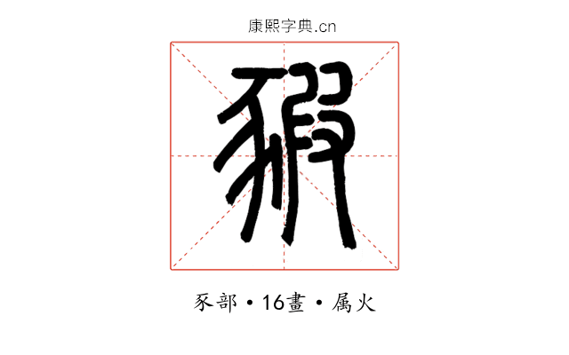 豭