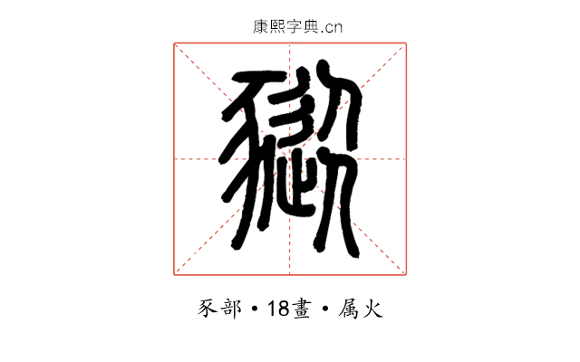 豵