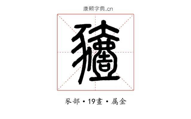 豷