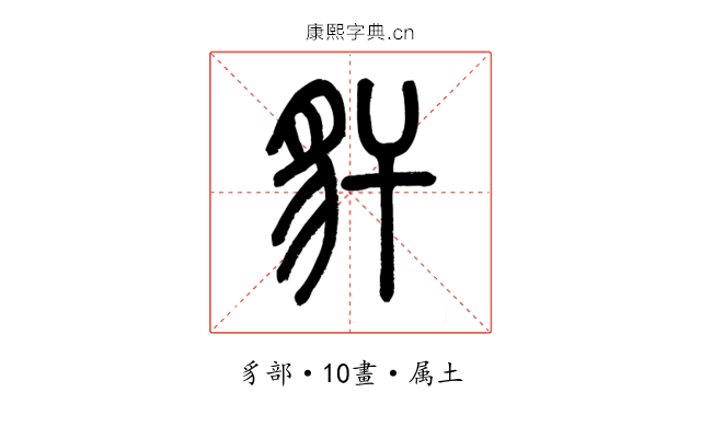 豻