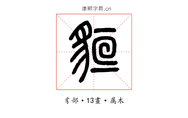 貆