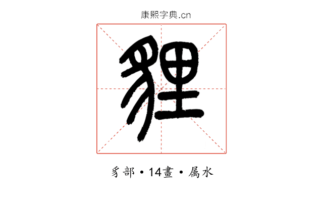 貍