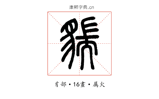 貒