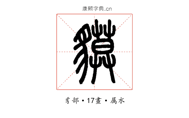 貘