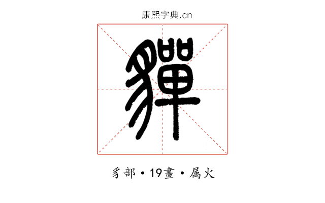 貚