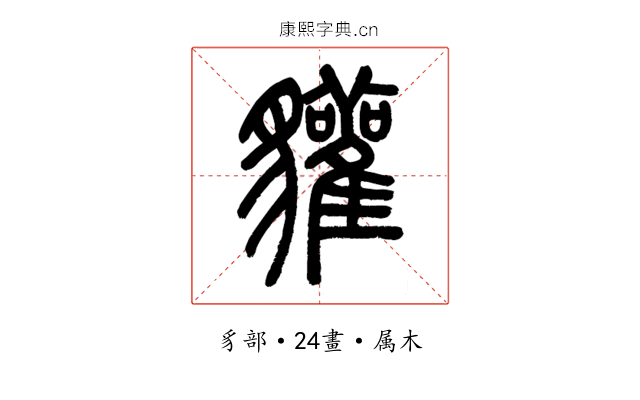 貛