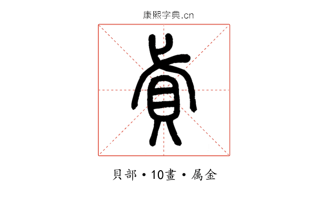 貣