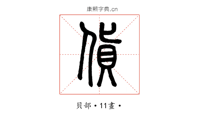 貨
