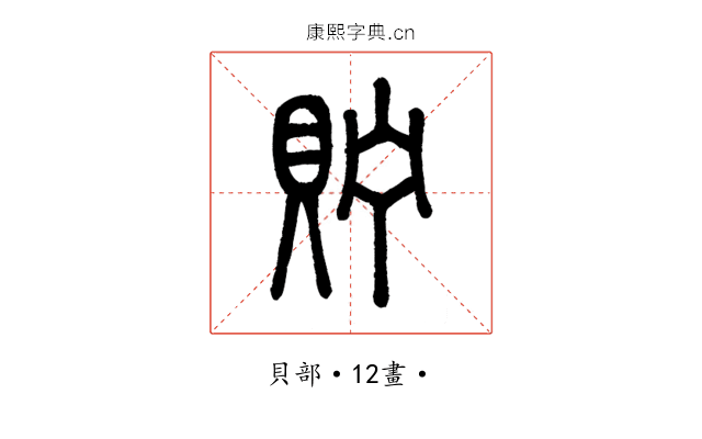 貯