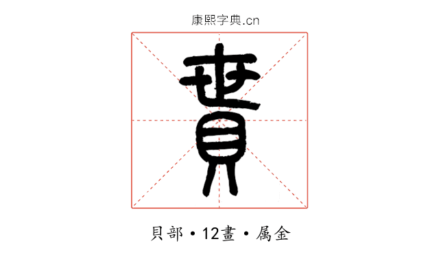 貰