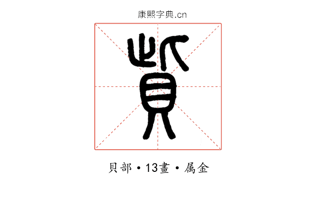 貲