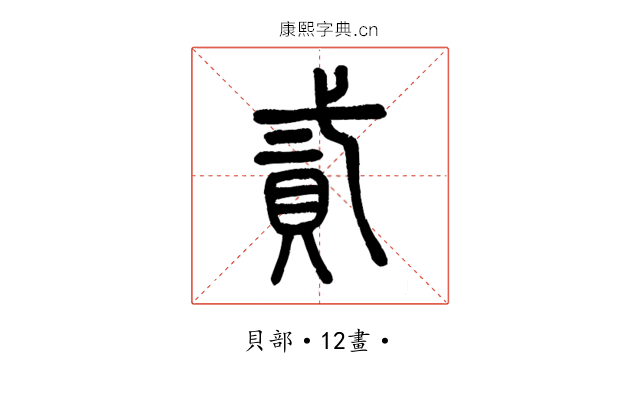 貳