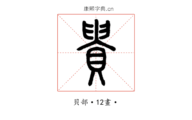 貴