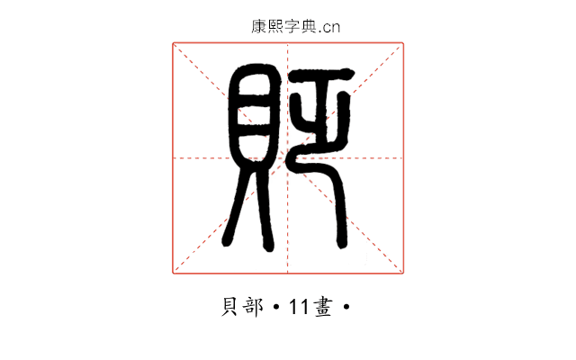 貶