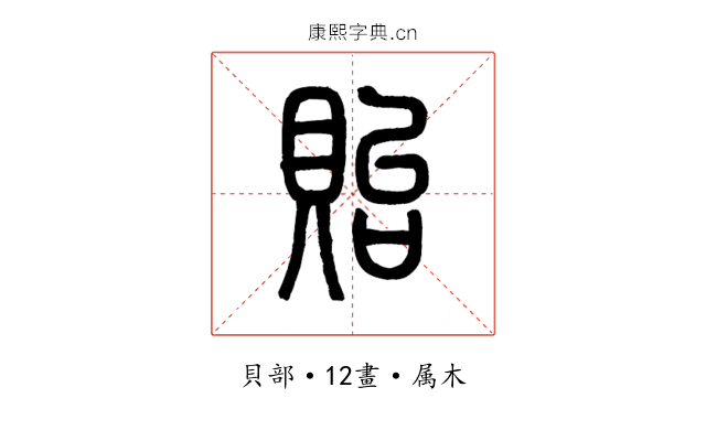 貽