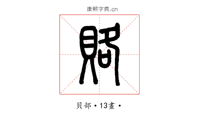 賂