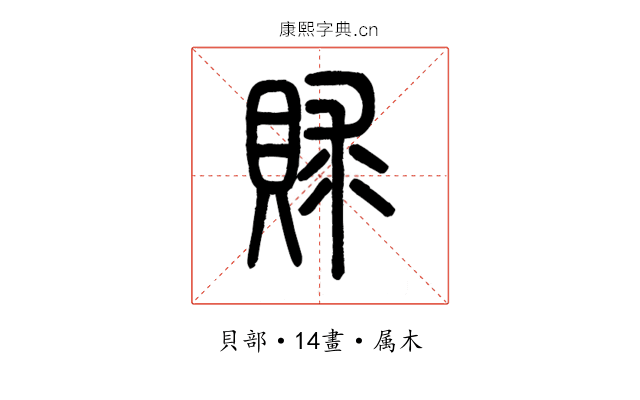 賕